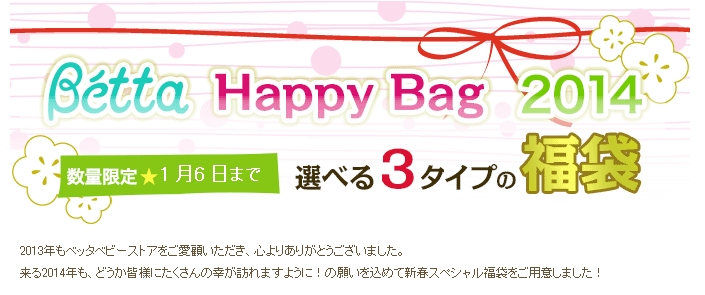 ベッタベビーストア Happy Bag 14 福袋 キャリーミーセット １万円の中身はコチラ ベッタべた